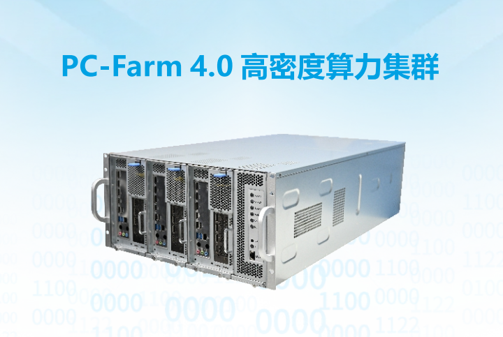 PC-Farm 4.0高密度算力集群 PC-Farm 4.0高密度算力集群